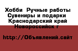 Хобби. Ручные работы Сувениры и подарки. Краснодарский край,Новороссийск г.